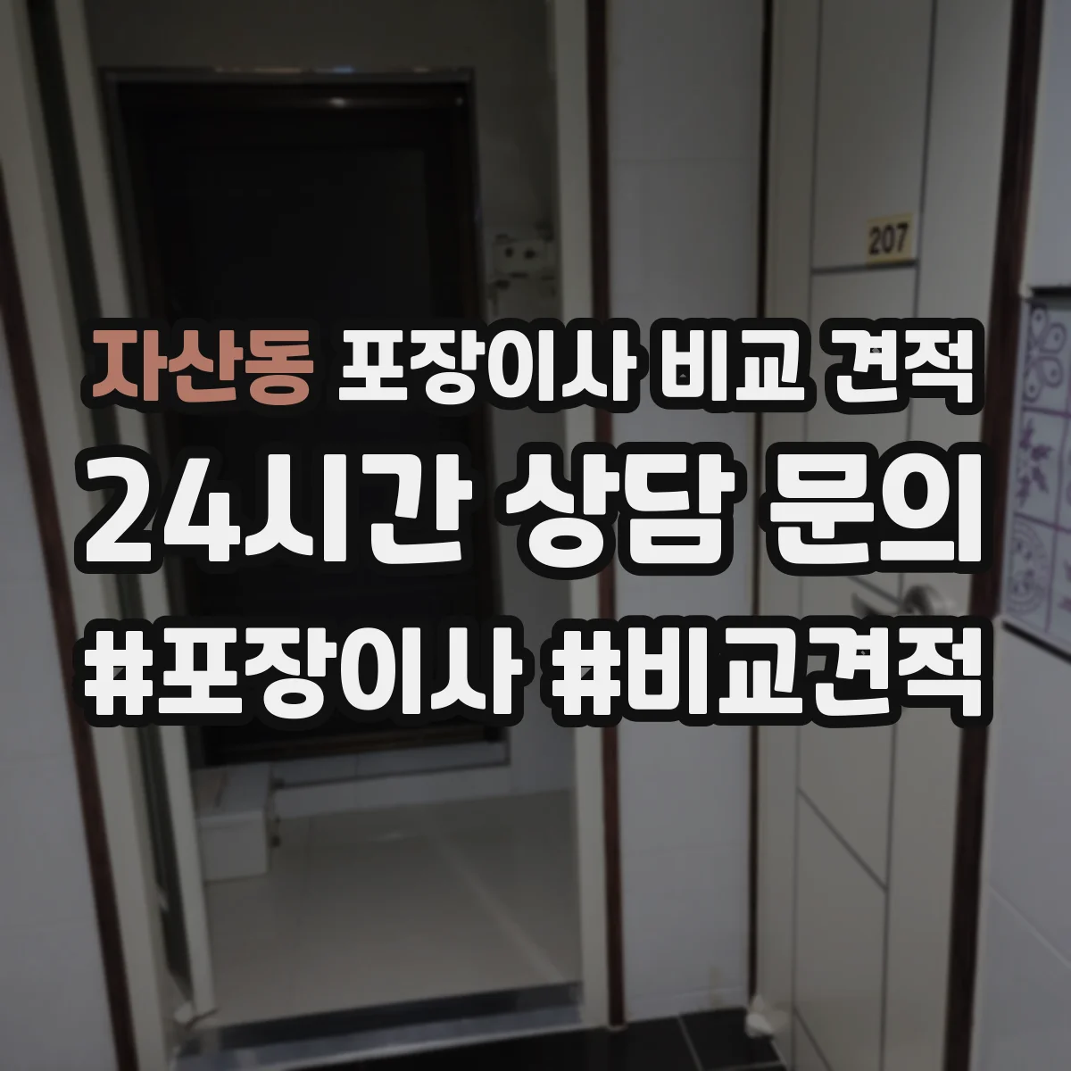 자산동 포장이사 비교 견적