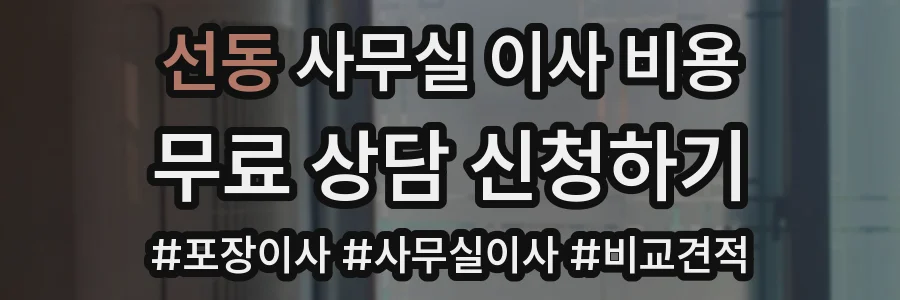 선동 사무실 이사 비용