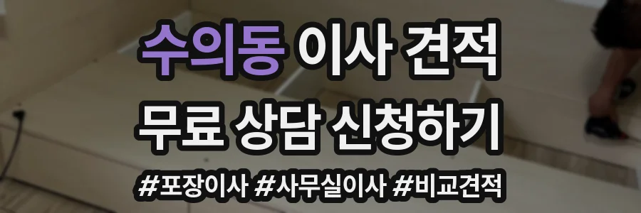 수의동 이사 견적
