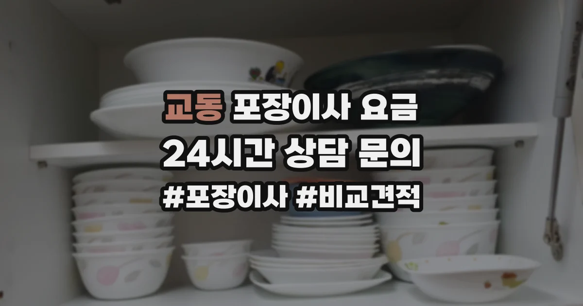 교동 포장이사 요금