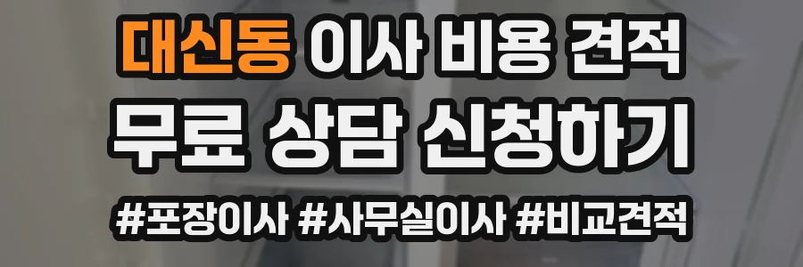 대신동 이사 비용 견적