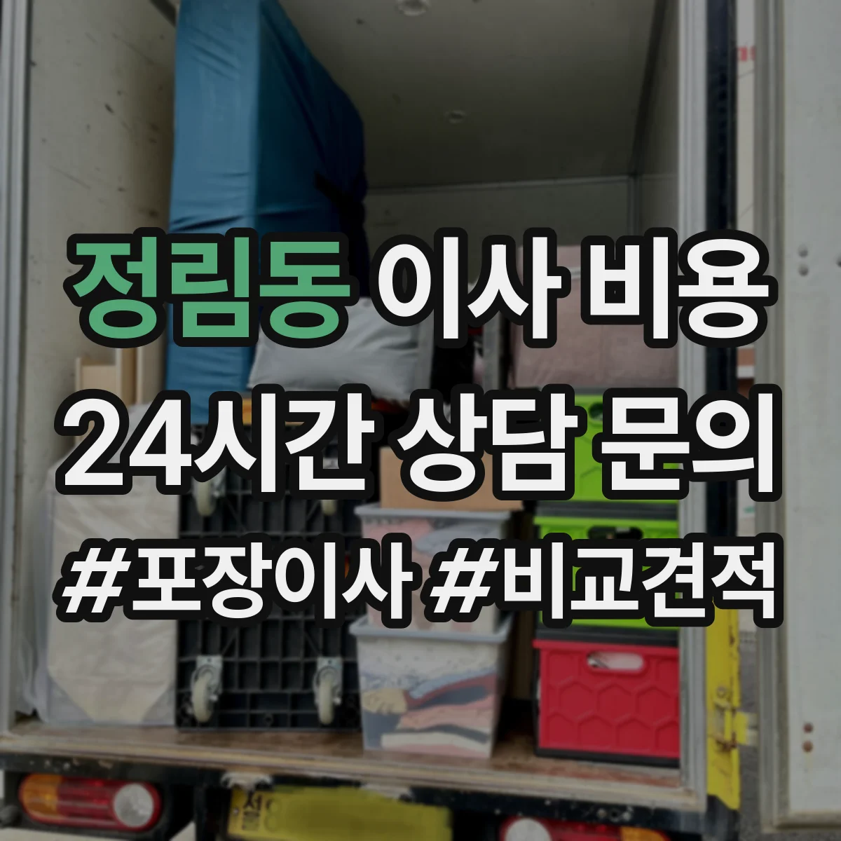 정림동 이사 비용