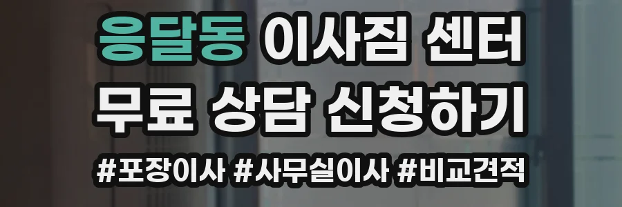 응달동 이사짐 센터