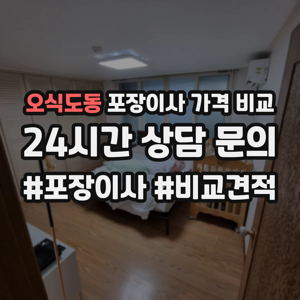 오식도동 포장이사 가격 비교