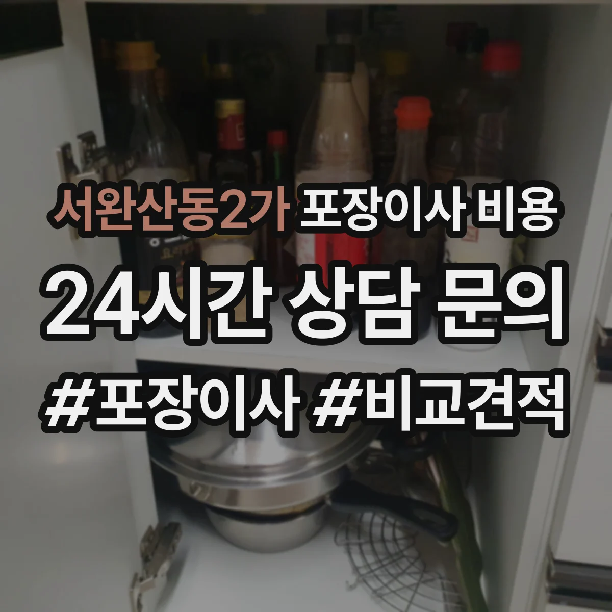서완산동2가 포장이사 비용