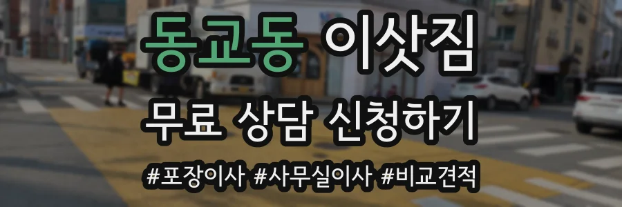 동교동 이삿짐