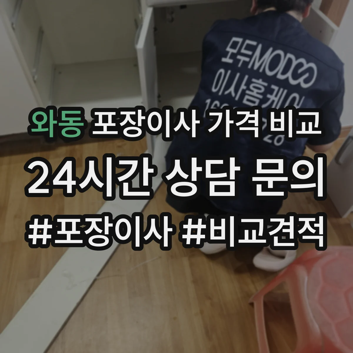 와동 포장이사 가격 비교