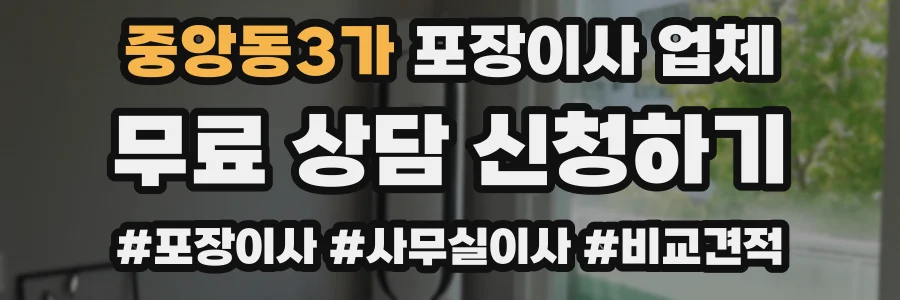중앙동3가 포장이사 업체