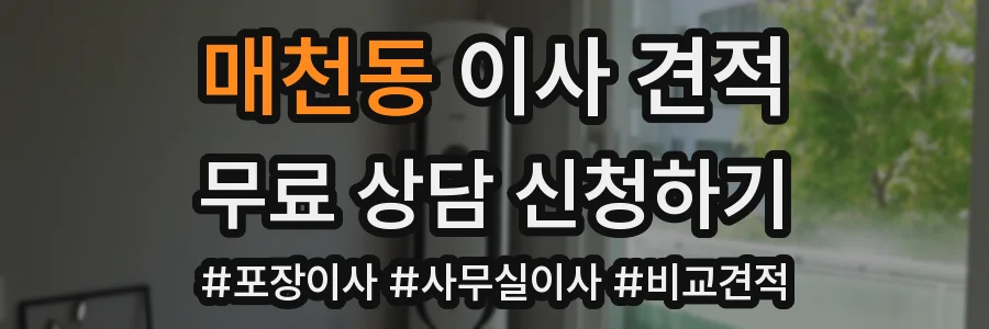 매천동 이사 견적