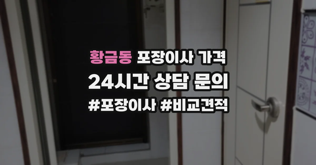 황금동 포장이사 가격