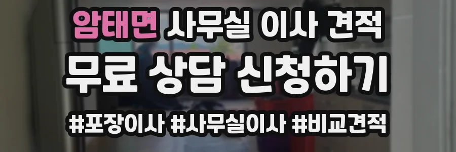 암태면 사무실 이사 견적