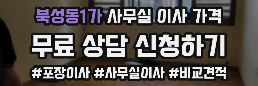 북성동1가 사무실 이사 가격