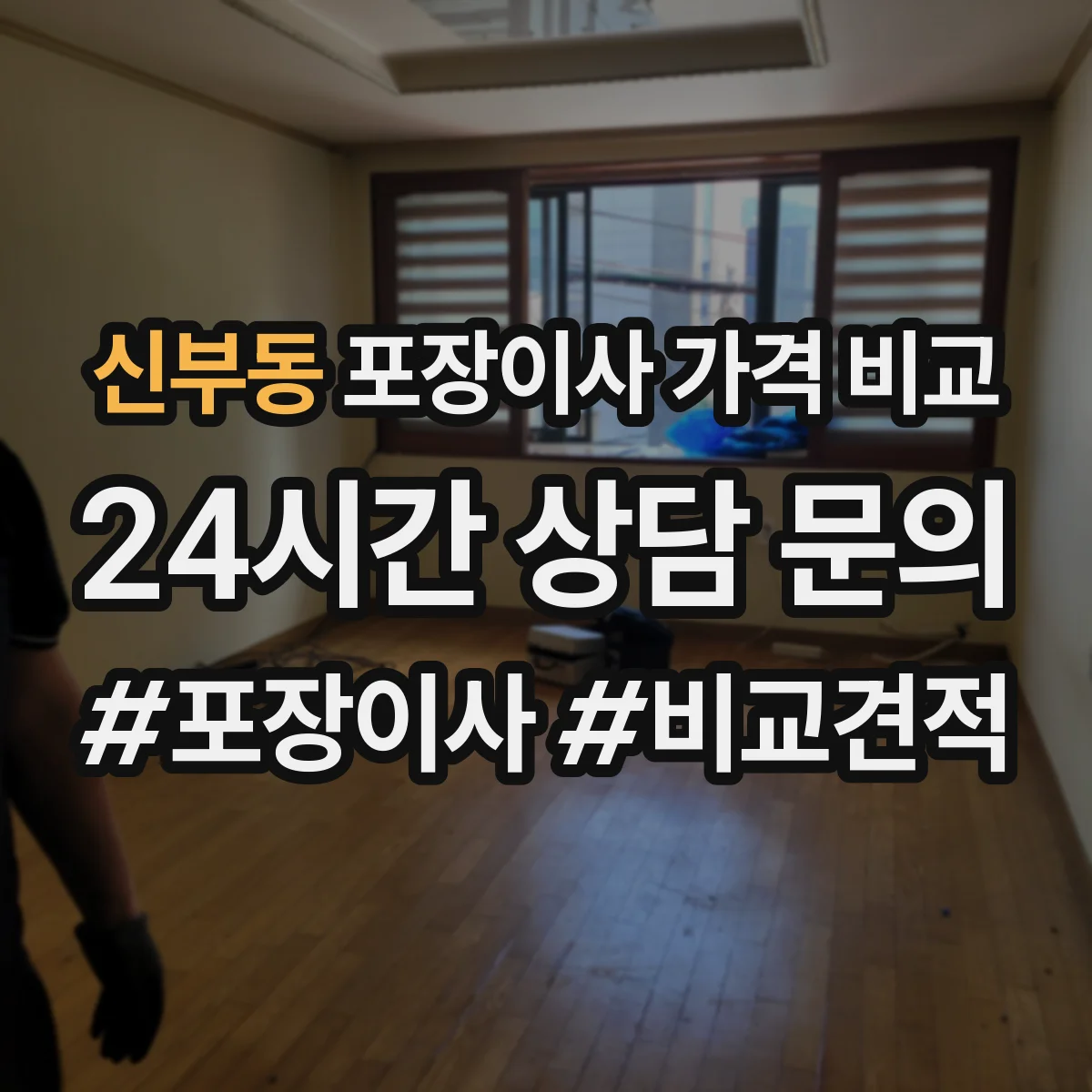 신부동 포장이사 가격 비교