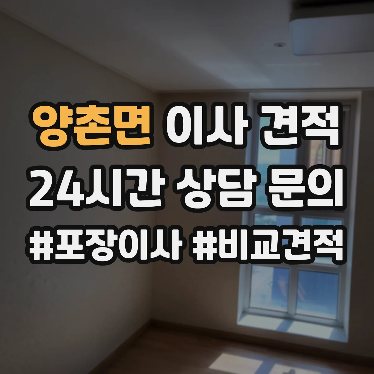 양촌면 이사 견적