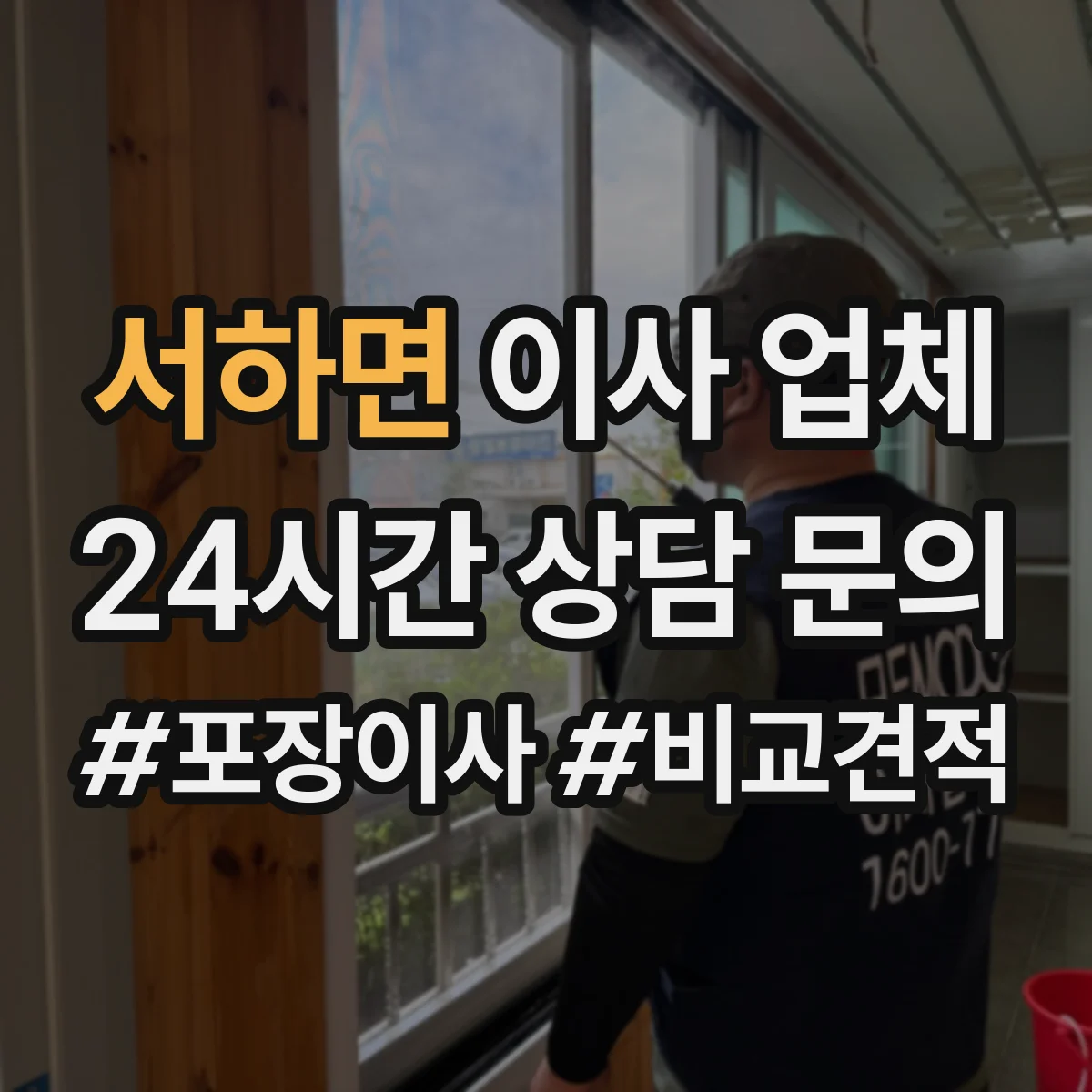 서하면 이사 업체