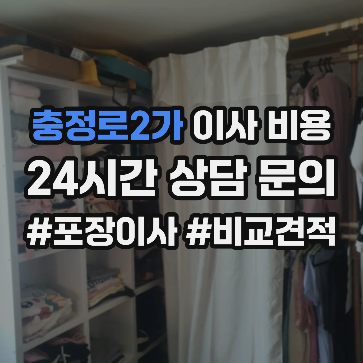 충정로2가 이사 비용 렌탈 장비 이전 시 비용 항목 정리