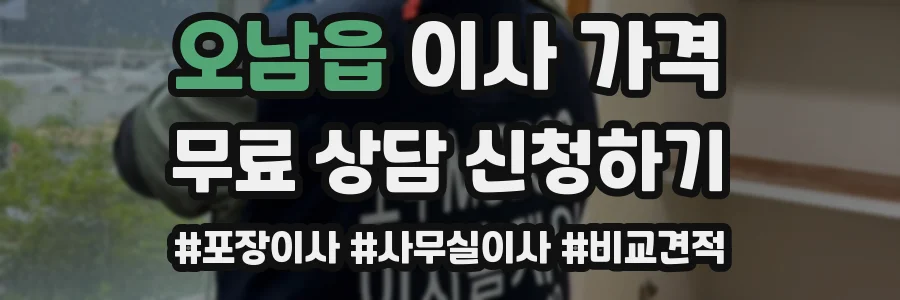 오남읍 이사 가격