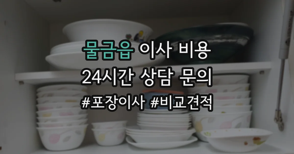 물금읍 이사 비용