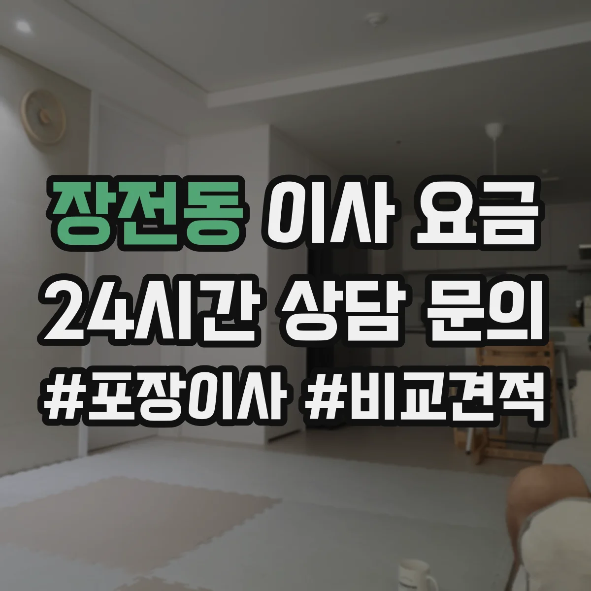 장전동 이사 요금