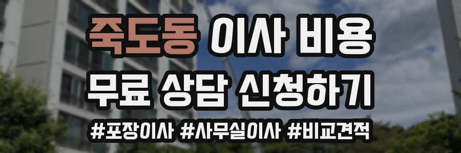 죽도동 이사 비용
