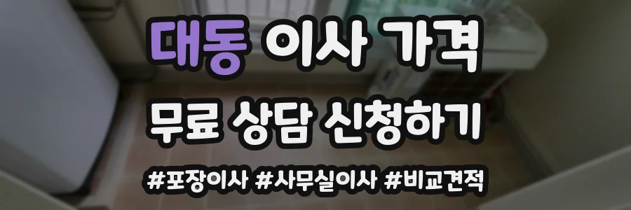 대동 이사 가격