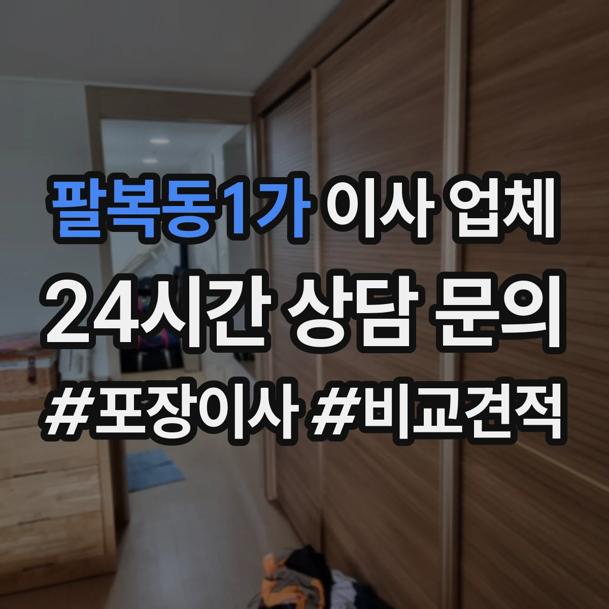 팔복동1가 이사 업체