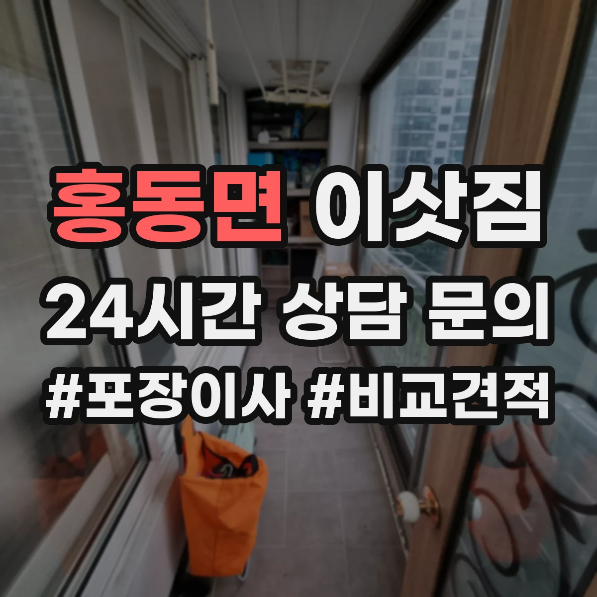 홍동면 이삿짐