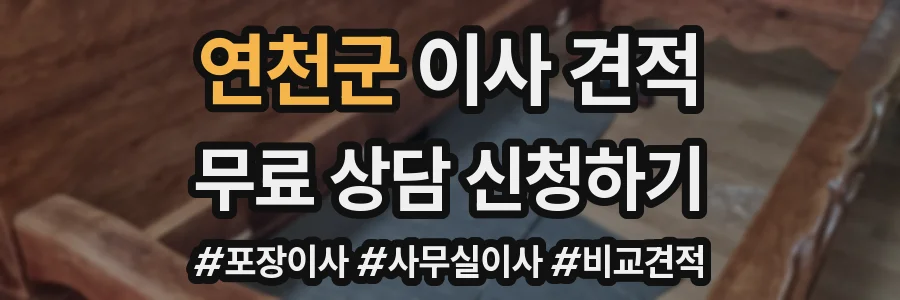 연천군 이사 견적