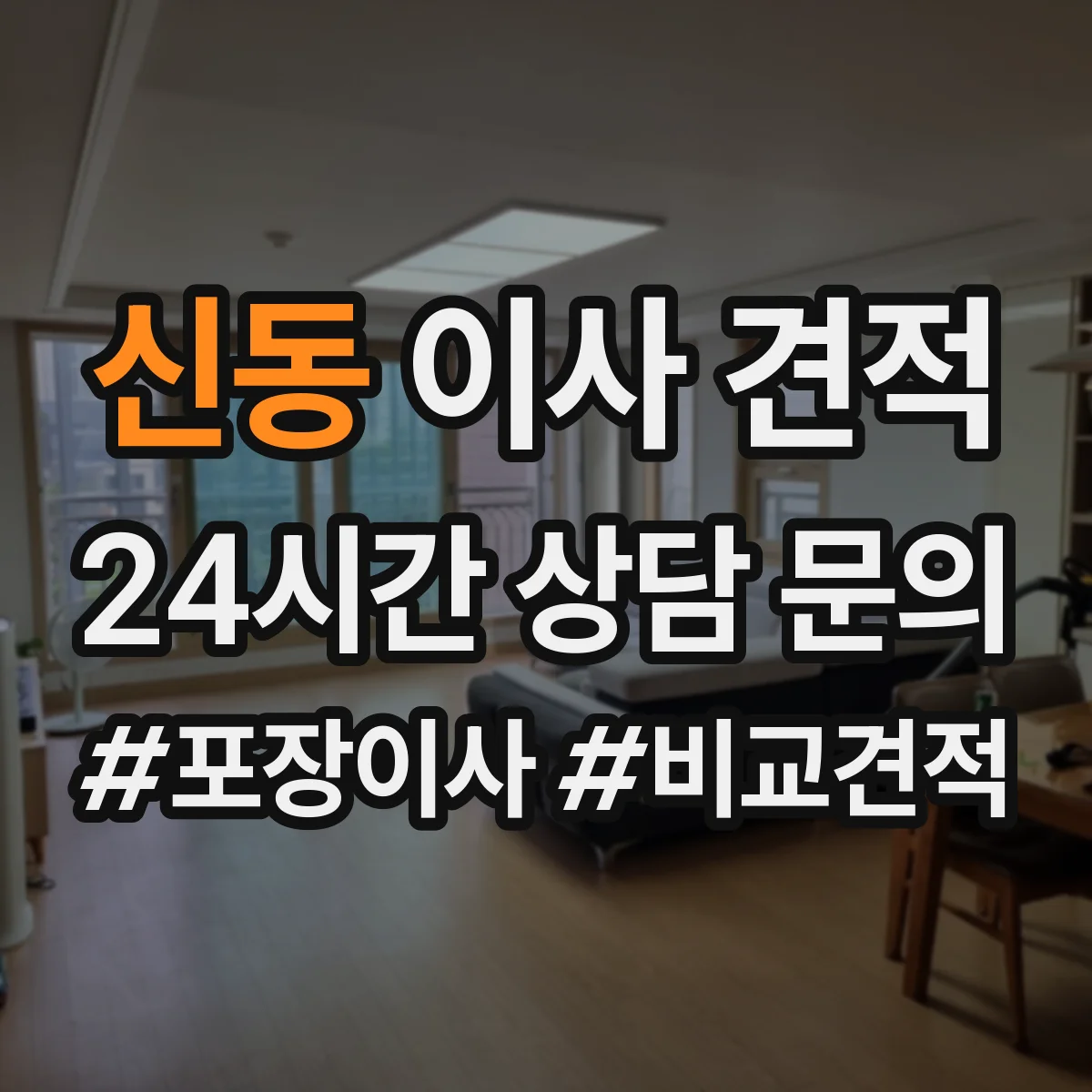 신동 이사 견적