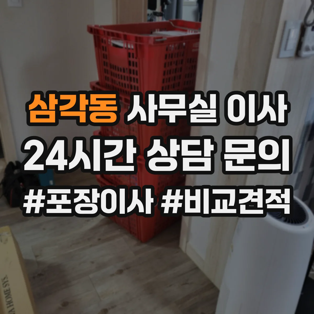 삼각동 사무실 이사