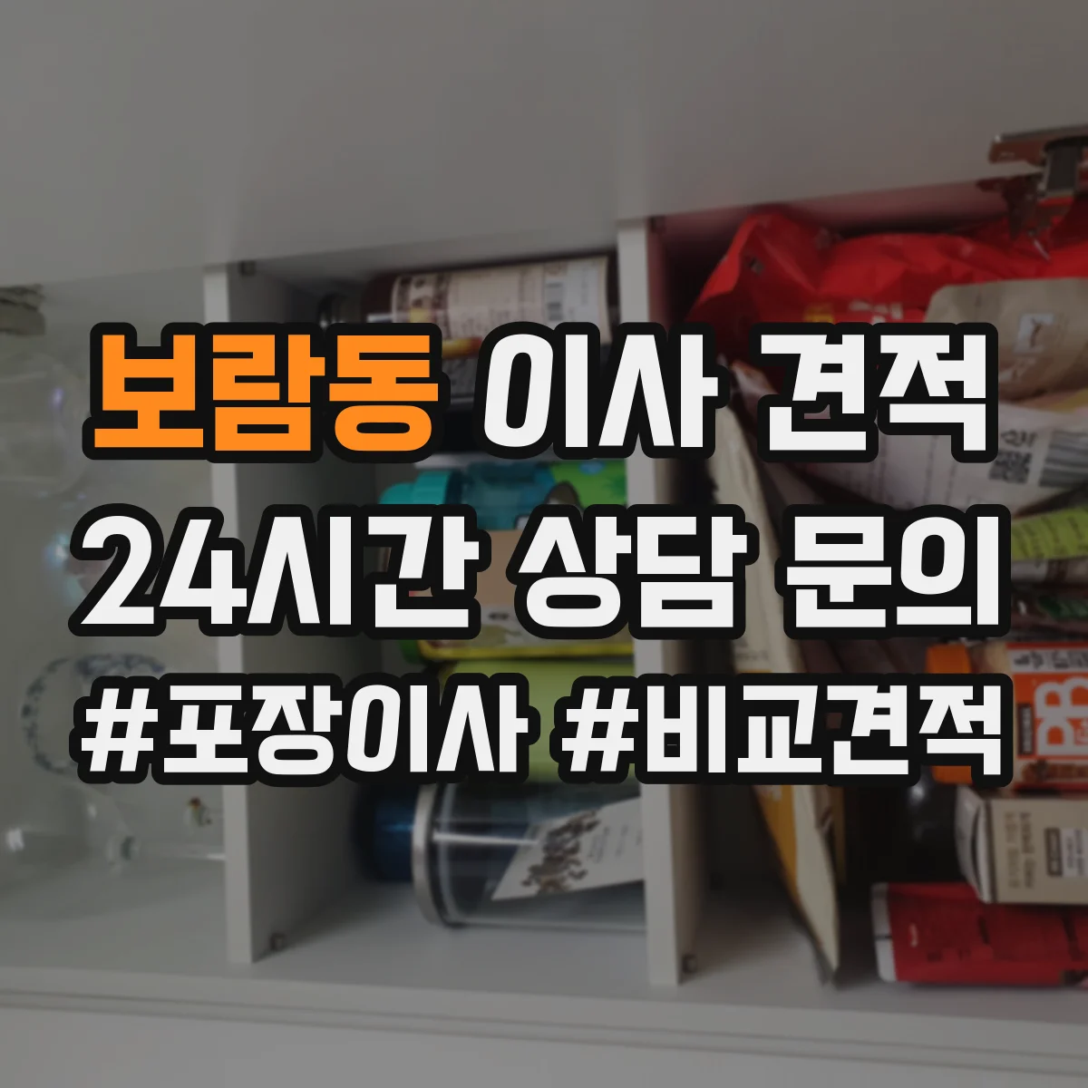 보람동 이사 견적