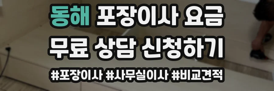 동해 포장이사 요금