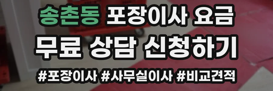 송촌동 포장이사 요금