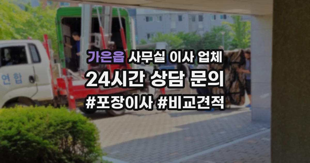 가은읍 사무실 이사 업체