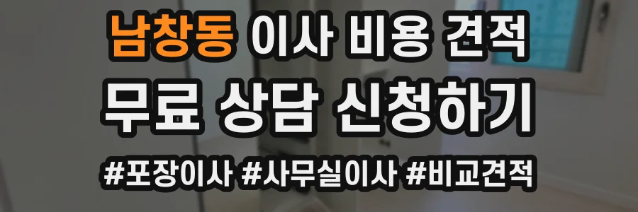 남창동 이사 비용 견적
