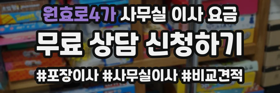 원효로4가 사무실 이사 요금