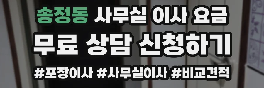 송정동 사무실 이사 요금