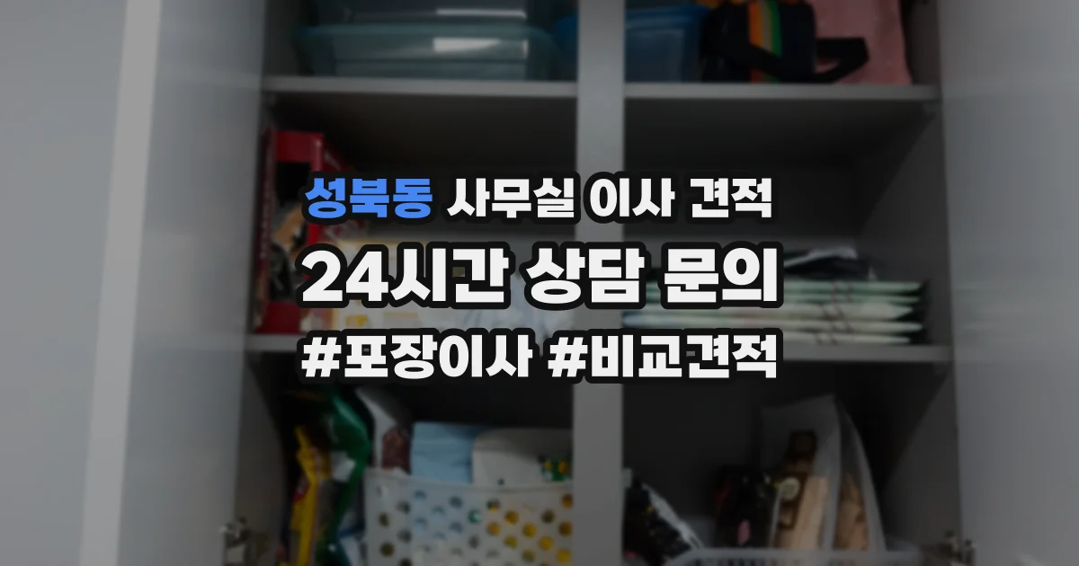 성북동 사무실 이사 견적