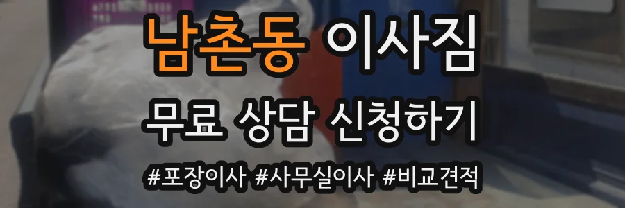 남촌동 이사짐