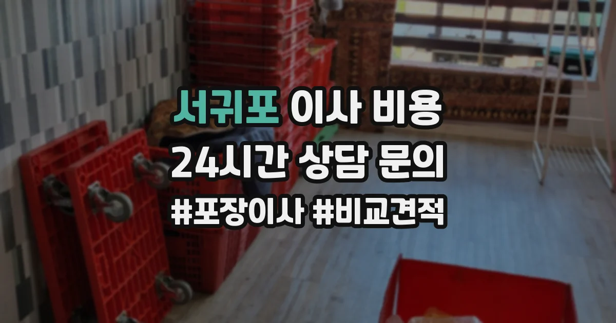 서귀포 이사 비용