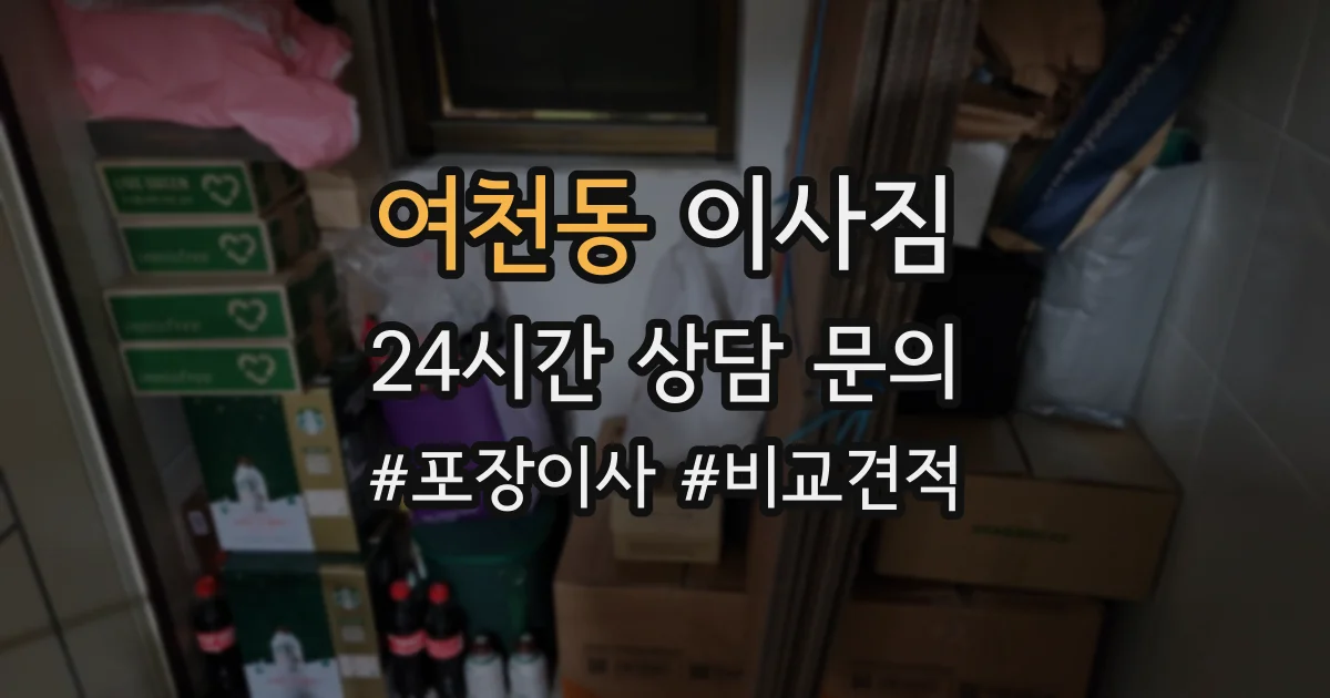 여천동 이사짐
