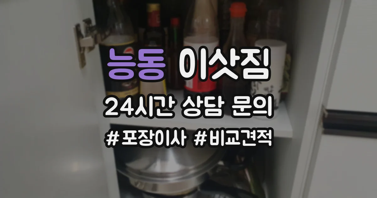 능동 이삿짐