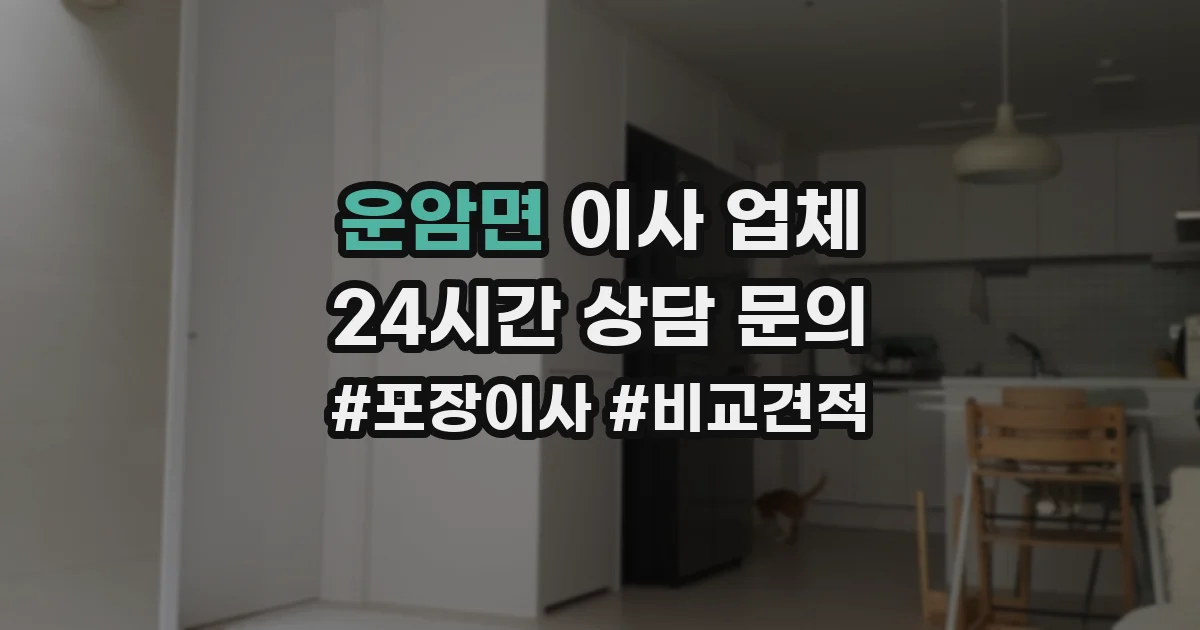 운암면 이사 업체