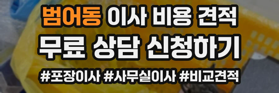 범어동 이사 비용 견적