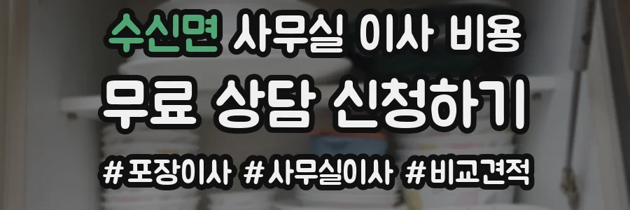 수신면 사무실 이사 비용