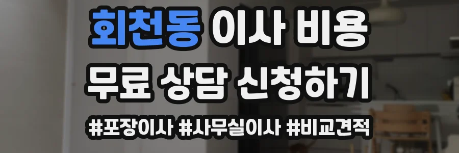 회천동 이사 비용