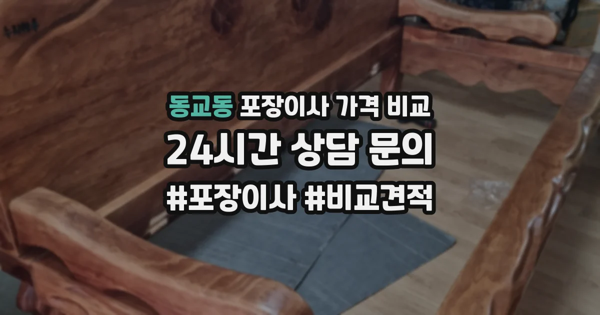 동교동 포장이사 가격 비교