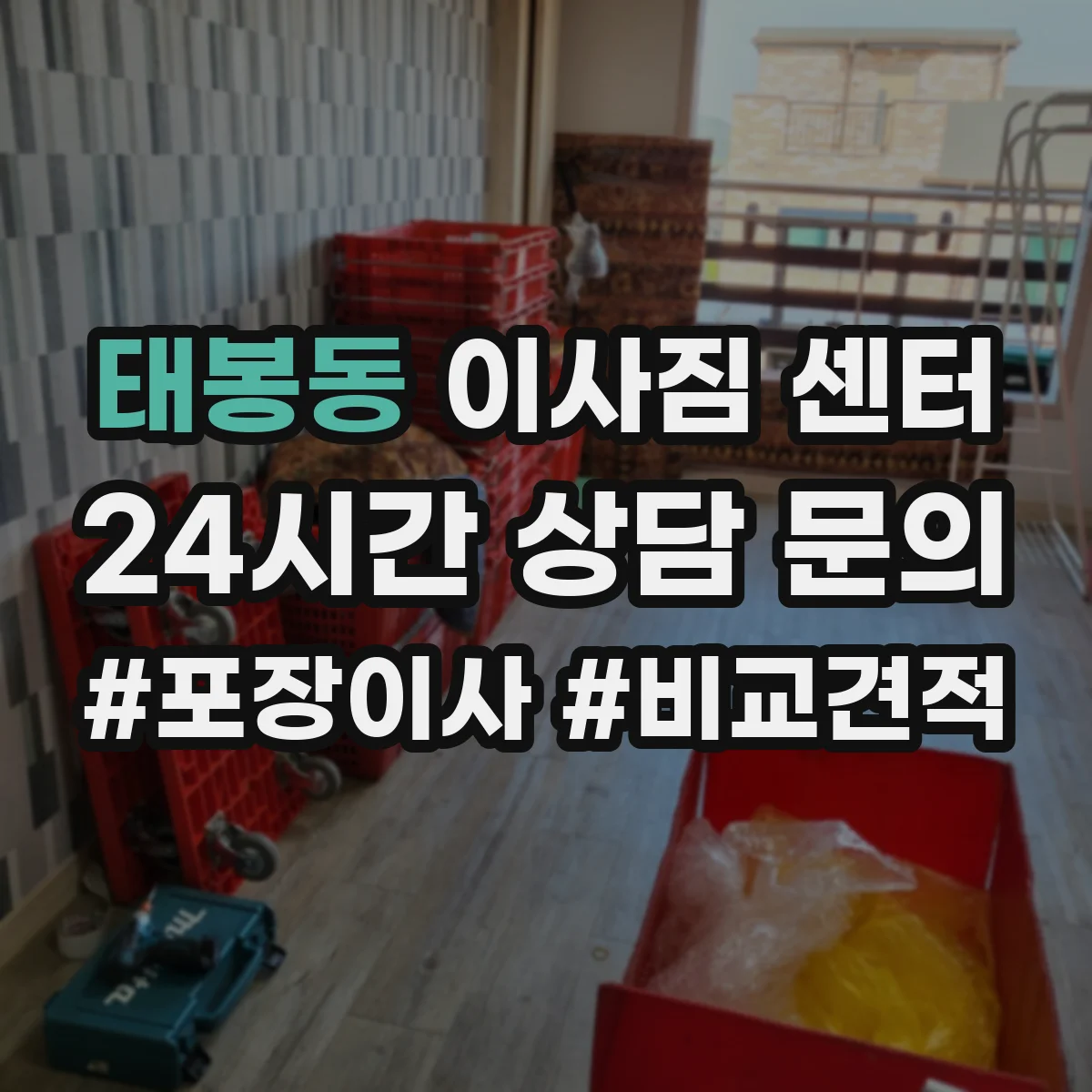 태봉동 이사짐 센터