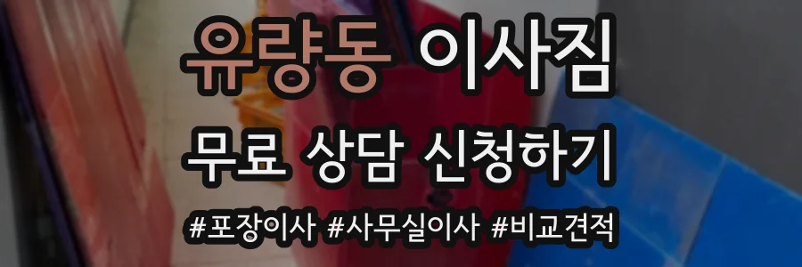 유량동 이사짐