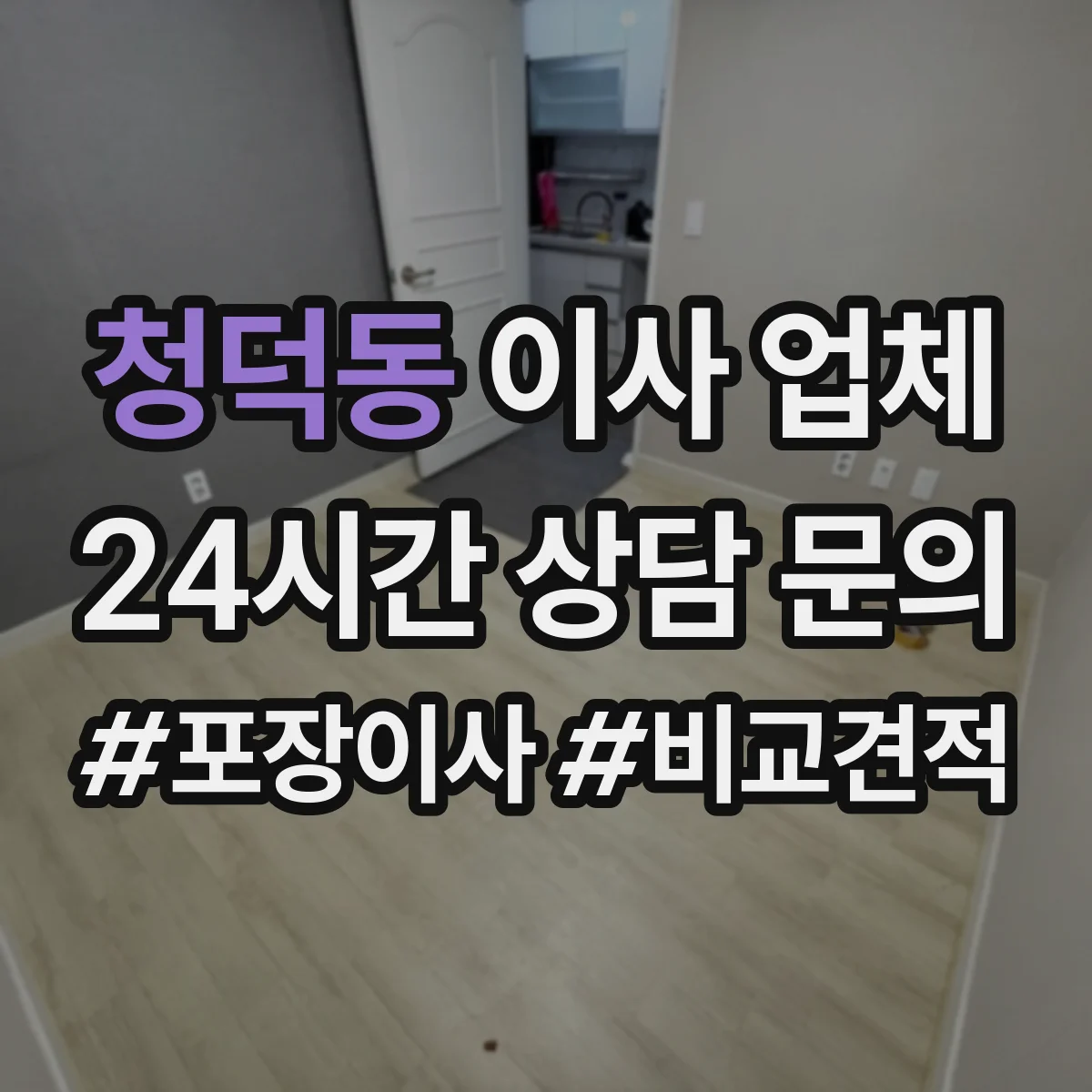 청덕동 이사 업체